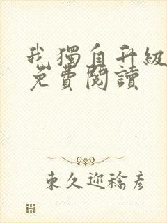 我独自升级漫画免费阅读