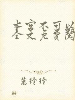 本宫不可以小说全文免费阅读