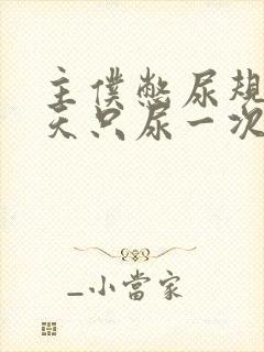 主仆憋尿规定一天只尿一次