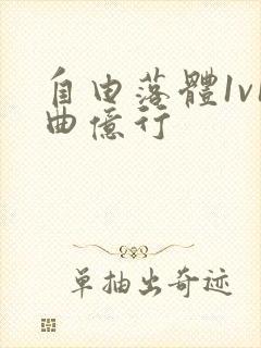 自由落体1v1曲亿行