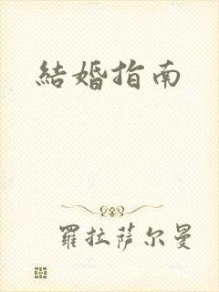 结婚指南