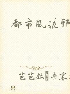 都市风流邪少