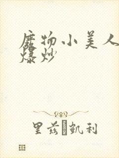 废物小美人总被爆炒