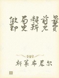 做局超前最新章节更新免费阅读