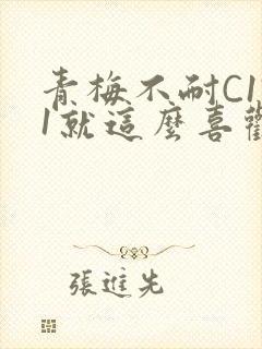 青梅不耐C1V1就这么喜欢学长