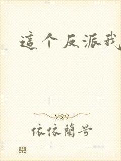 这个反派我养了