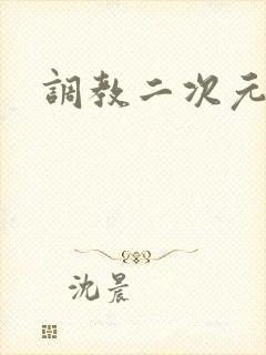 调教二次元