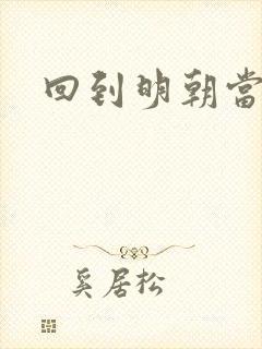 回到明朝当太子