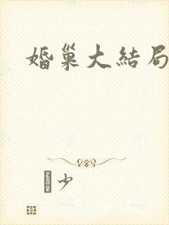 婚巢大结局