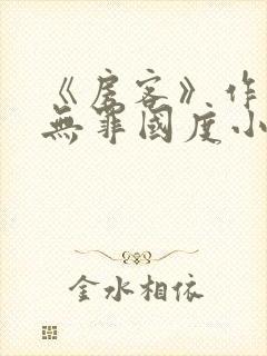 《房客》作者:无罪国度小说