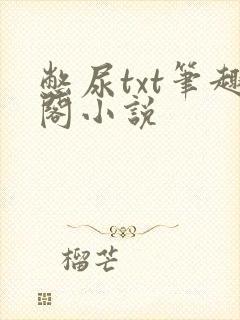 憋尿txt笔趣阁小说