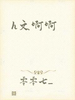 h文啊啊