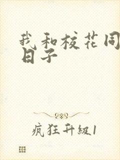 我和校花同居的日子