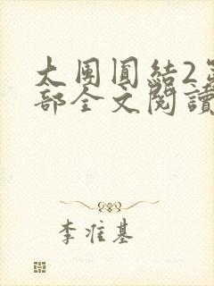 大团圆结2第二部全文阅读