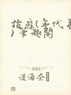 指瘾(年代弟媳) 笔趣阁