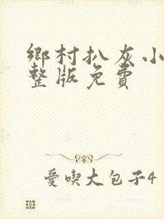 乡村扒灰小说完整版免费