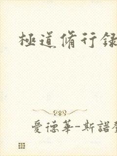 极道修行录