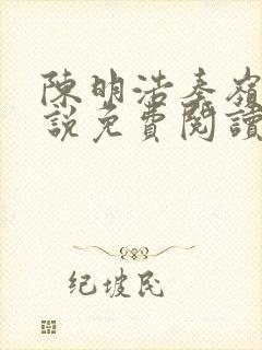 陈明浩秦岭的小说免费阅读