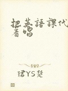 把英语课代表按着唱