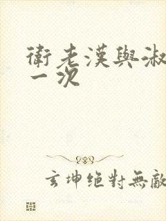 卫老汉与淑蓉第一次