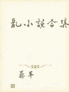 乱小说合集