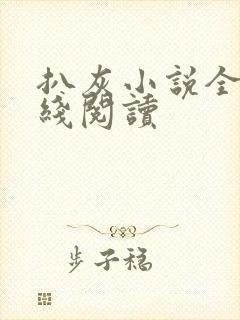 扒灰小说全文在线阅读