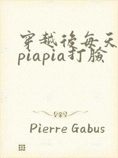 穿越后每天都在piapia打脸