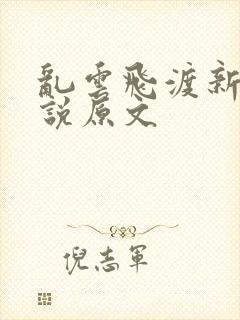 乱云飞渡新编小说原文