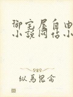 御宅屋自由阅读小说网站小说