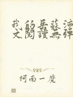 我的岳苏沛真全文阅读无弹窗 笔趣阁