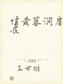 俏黄蓉洞房花烛夜