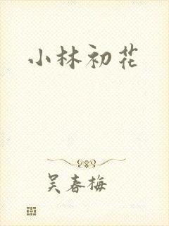 小林初花