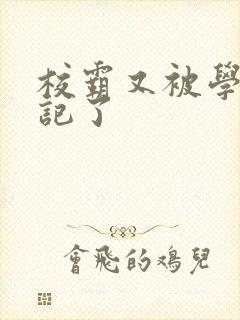 校霸又被学神标记了