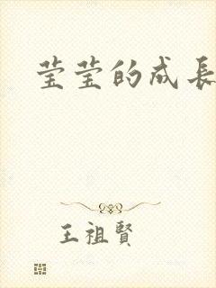 莹莹的成长日记