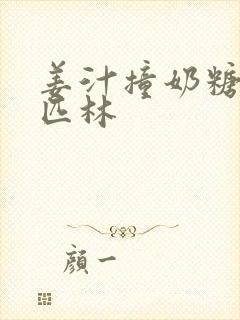 姜汁撞奶糖阿司匹林