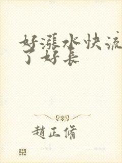 好涨水快流出来了好长