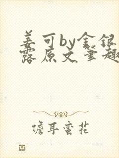 姜可by金银花露原文笔趣阁