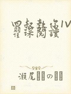 四叔教你1V2翟琛阅读