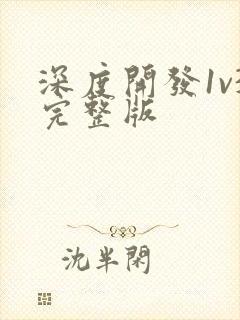 深度开发1v3完整版