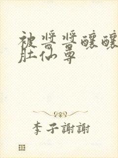 被酱酱酿酿的大肚仙尊