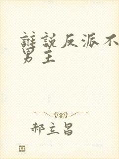 谁说反派不能当男主