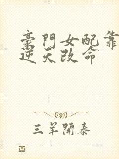 豪门女配靠花钱逆天改命