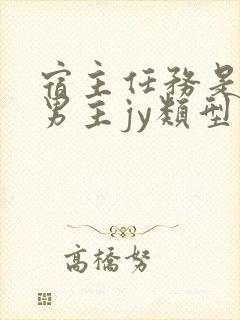 宿主任务是收集男主jy类型小说