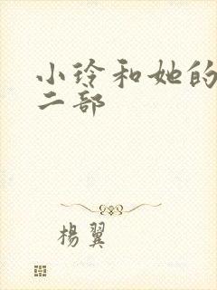 小玲和她的公第二部