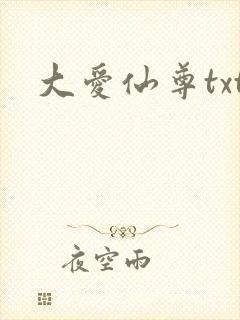 大爱仙尊txt