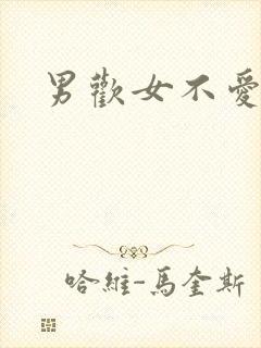 男欢女不爱