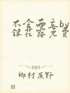 不含而立by金银花露免费阅读