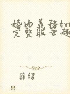 婚内义务txt完整版笔趣阁
