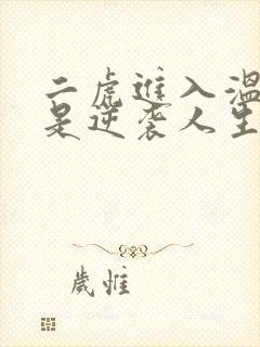 二虎进入温如玉是逆袭人生