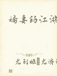 娇妻的江湖